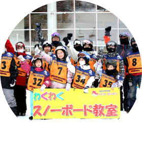 わくわくスノーボード教室